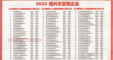 插入狠操射视频权威发布丨2023绍兴市百强企业公布，长业建设集团位列第18位